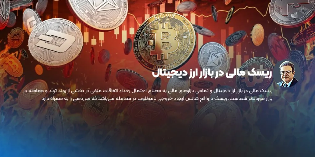 انواع ریسک سرمایه گذاری در بازار ارز دیجیتال