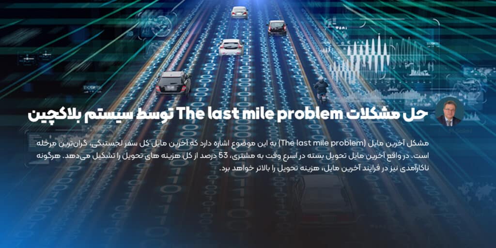 حل مشکلات The last mile problem توسط سیستم بلاکچین