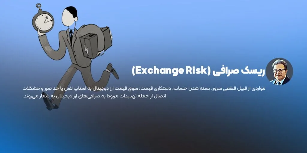 ریسک صرافی در ریسک مالی ارز دیجیتال