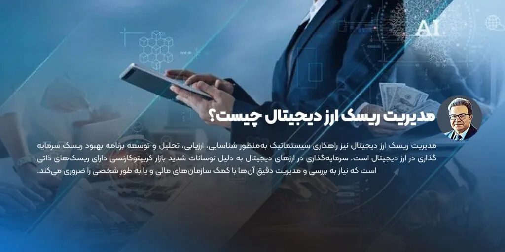 مدیریت ریسک ارز دیجیتال