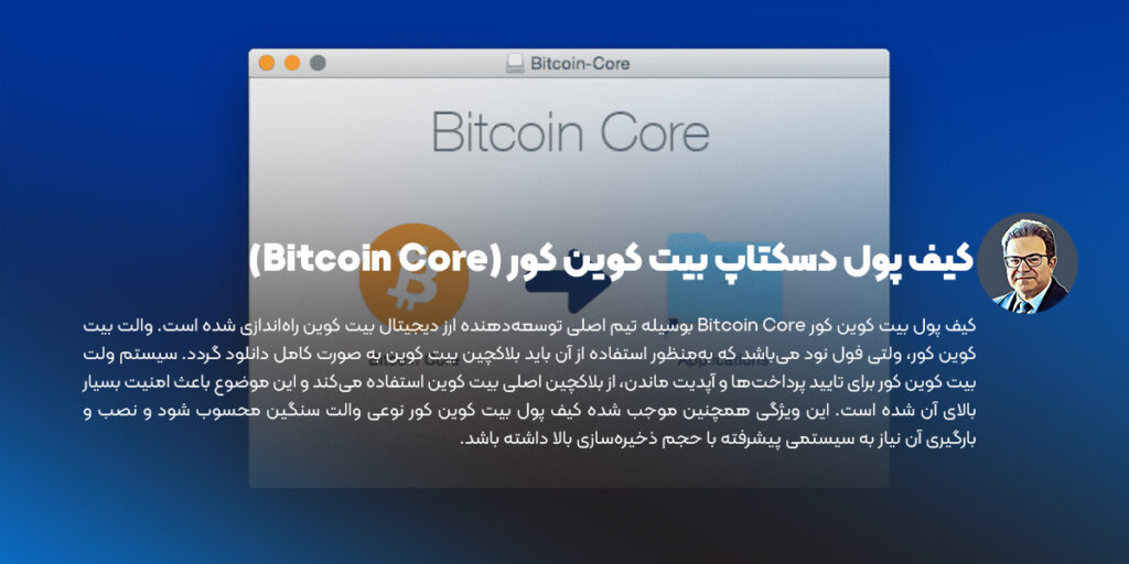 کیف پول دسکتاپ بیت کوین کور (Bitcoin Core)