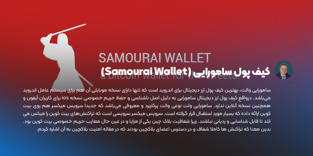 کیف پول موبایل سامورایی (Samourai Wallet)