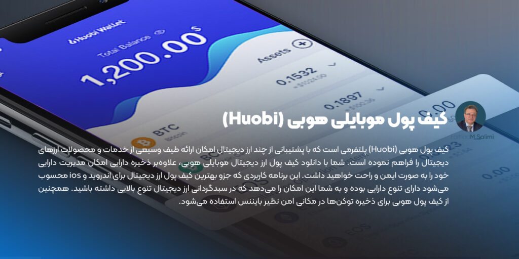 کیف پول موبایلی هوبی (Huobi) بهترین کیف پول نرم افزاری ارز دیجیتال