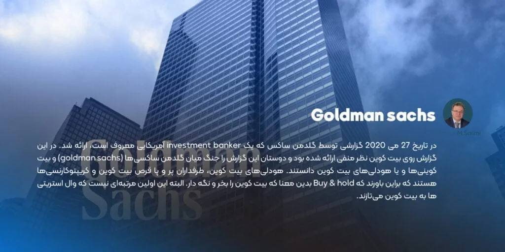 گزارش GOLDMAN SACHS علیه بیت کوین