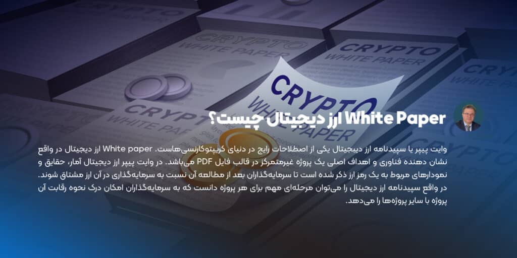 White Paper ارز دیجیتال