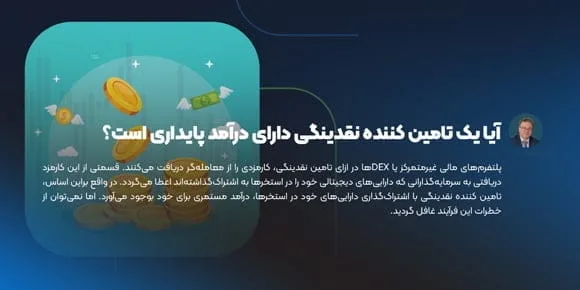 آیا یک تامین کننده نقدینگی دارای درآمد پایداری است
