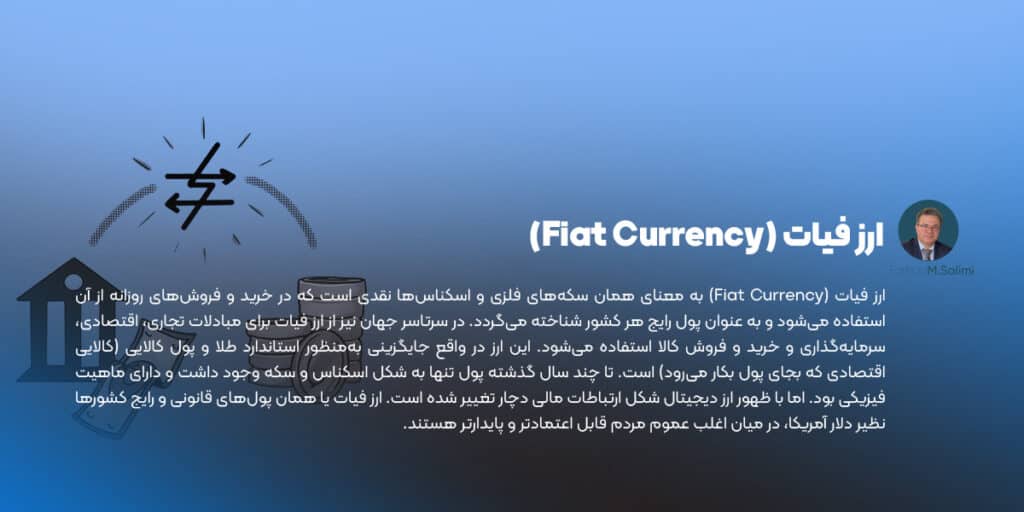ارز فیات (Fiat Currency)