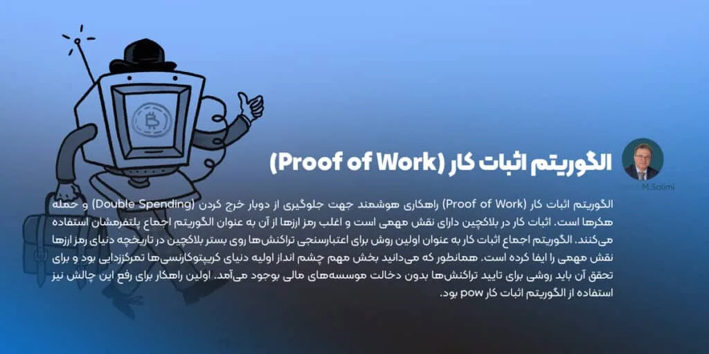 الگوریتم اثبات کار Proof of Work