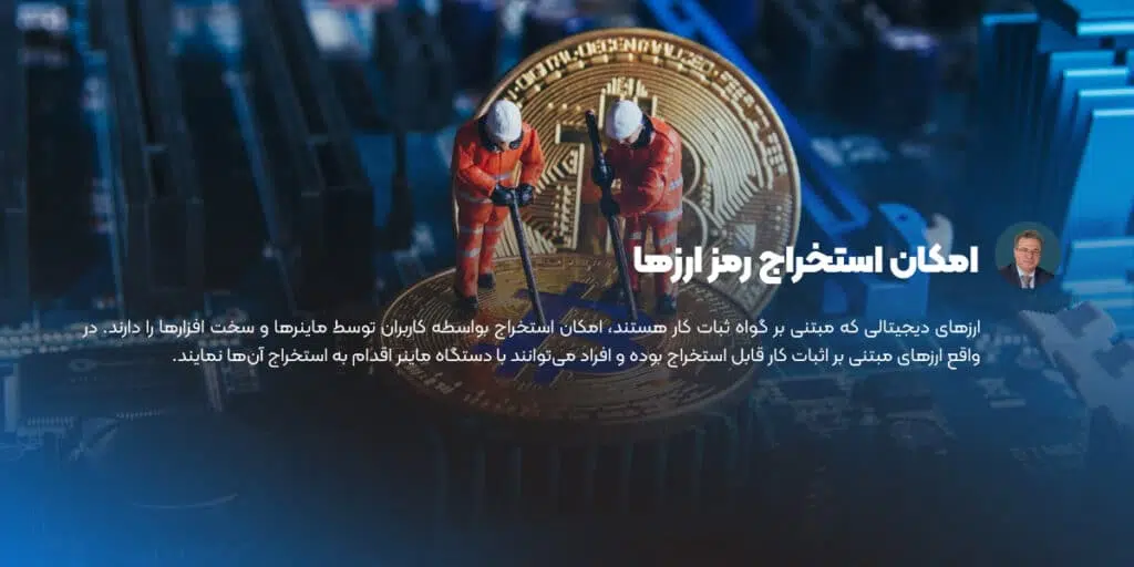 امکان استخراج رمز ارزها