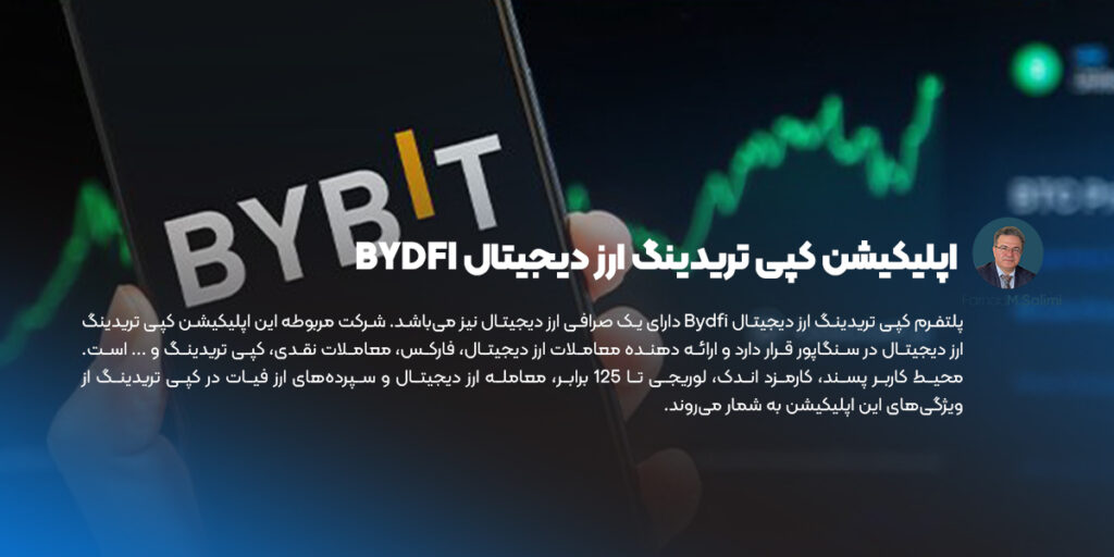 اپلیکیشن کپی تریدینگ ارز دیجیتال BYDFI