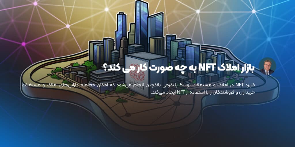 بازار املاک NFT به چه صورت کار می کند
