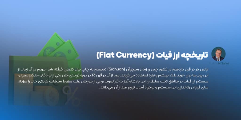 تاریخچه ارز فیات (Fiat Currency)