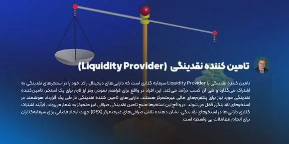 تامین کننده نقدینگی در ارز دیجیتال