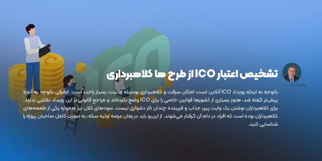 تشخیص اعتبار ICO از طرح ها کلاهبرداری