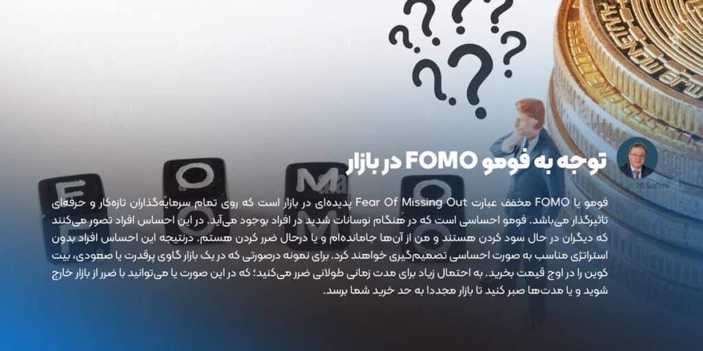 توجه به فومو FOMO در بازار