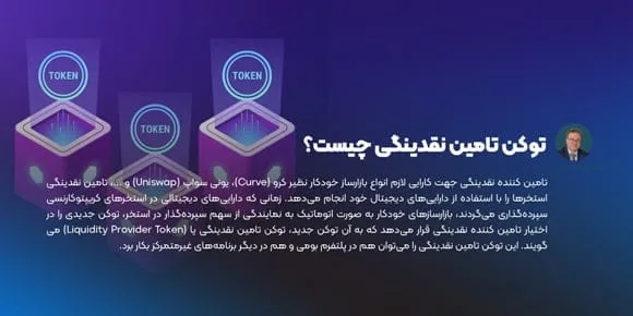 توکن تامین نقدینگی