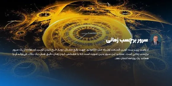 سرور برچسب زمانی وایت پیپر بیت کوین