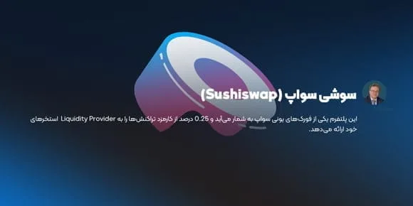 سوشی سواپ (Sushiswap)