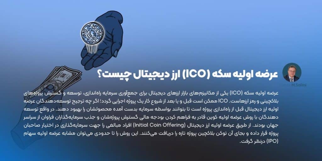 عرضه اولیه سکه (ICO) ارز دیجیتال