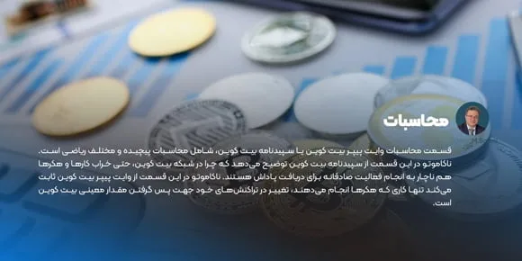 محاسبات در وایت پیپر بیت کوین