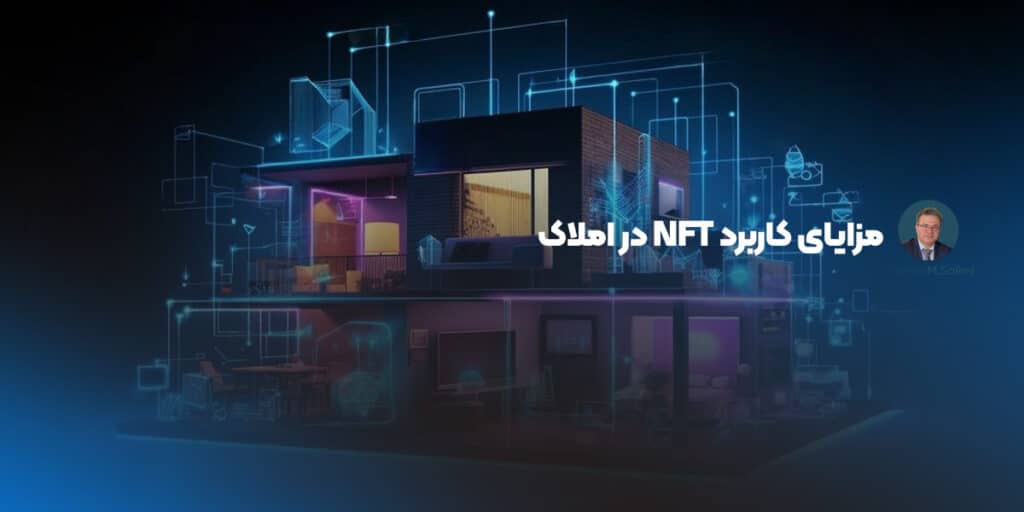 مزایای کاربرد NFT در املاک