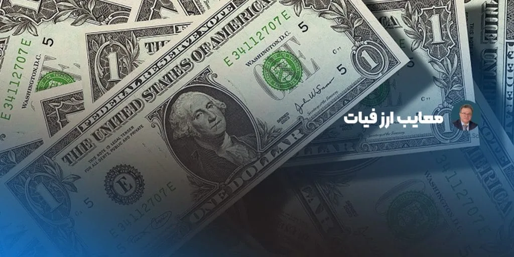معایب ارز فیات