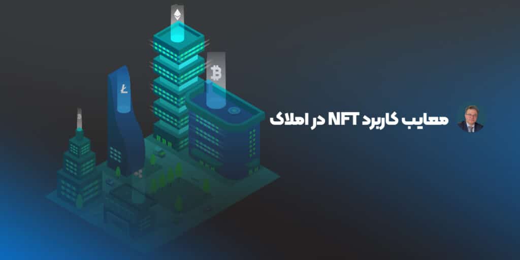 معایب کاربرد NFT در املاک