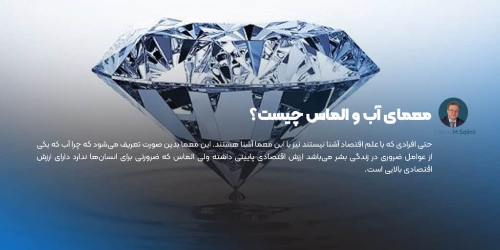 معمای آب و الماس