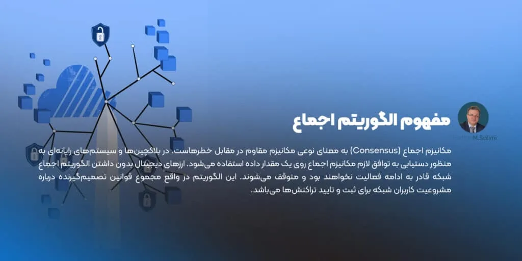 مفهوم الگوریتم اجماع