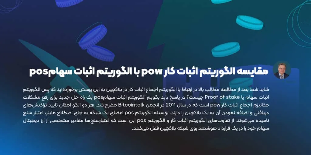 مقایسه الگوریتم اثبات کار pow با الگوریتم اثبات سهامpos