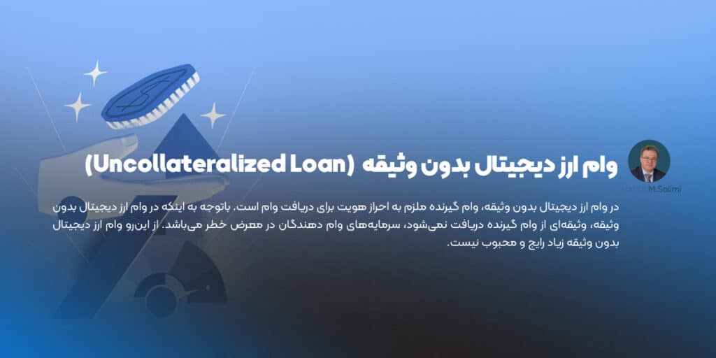 وام ارز دیجیتال بدون وثیقه (Uncollateralized Loan)