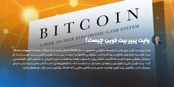 وایت پیپر بیت کوین چیست