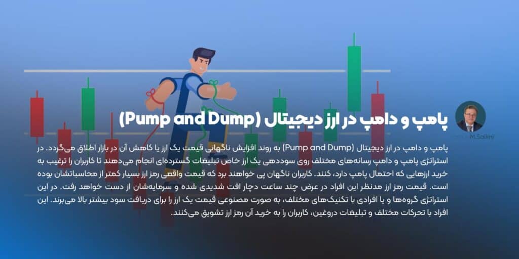 پامپ و دامپ در ارز دیجیتال (Pump and Dump)