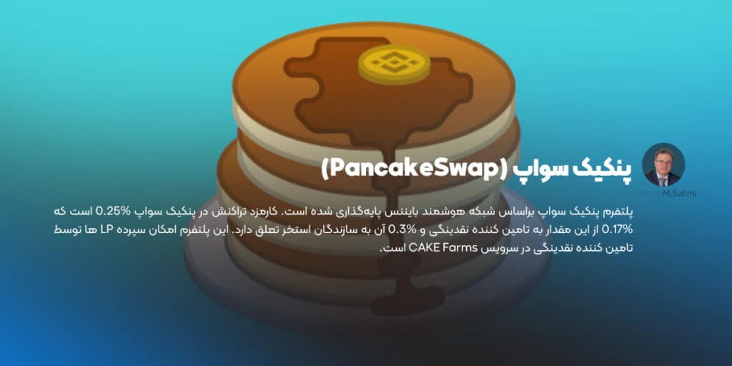 پنکیک سواپ (PancakeSwap)
