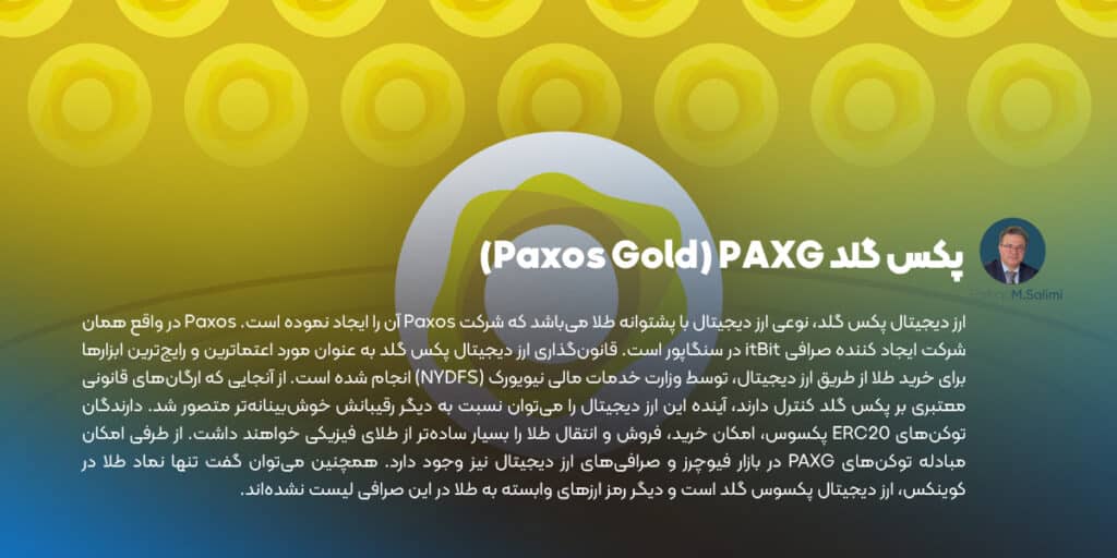 پکس گلد Paxos Gold) PAXG)