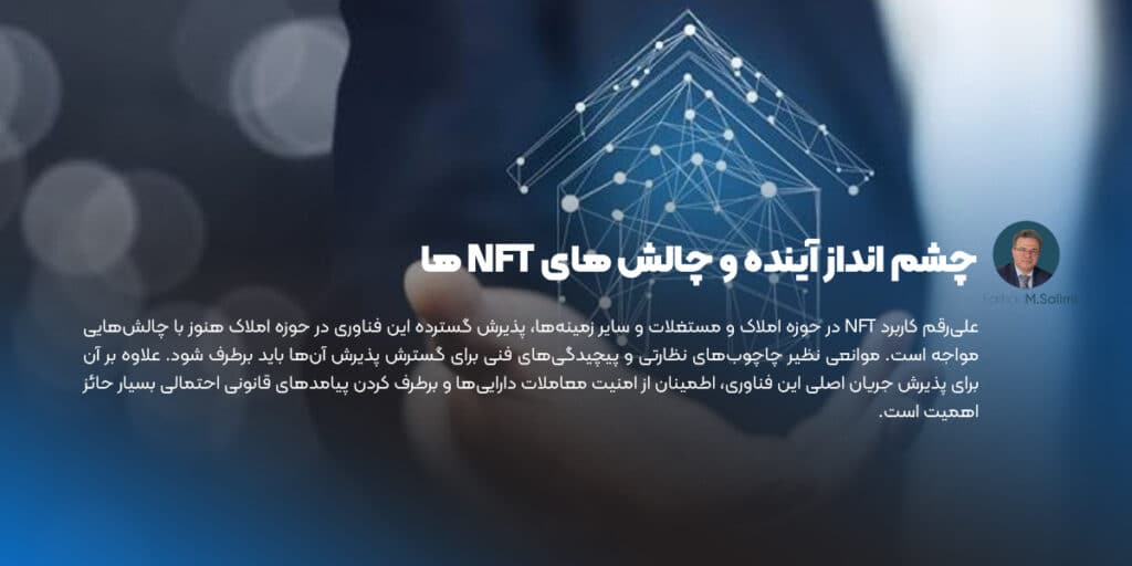 چشم انداز آینده و چالش های NFT ها