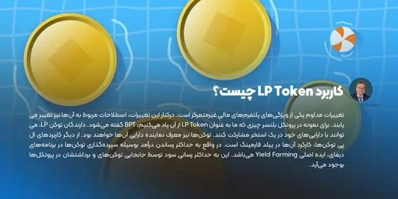 کاربرد LP Token