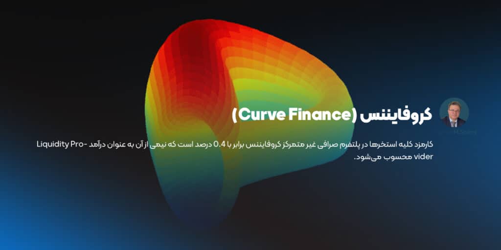 کروفایننس (Curve Finance)