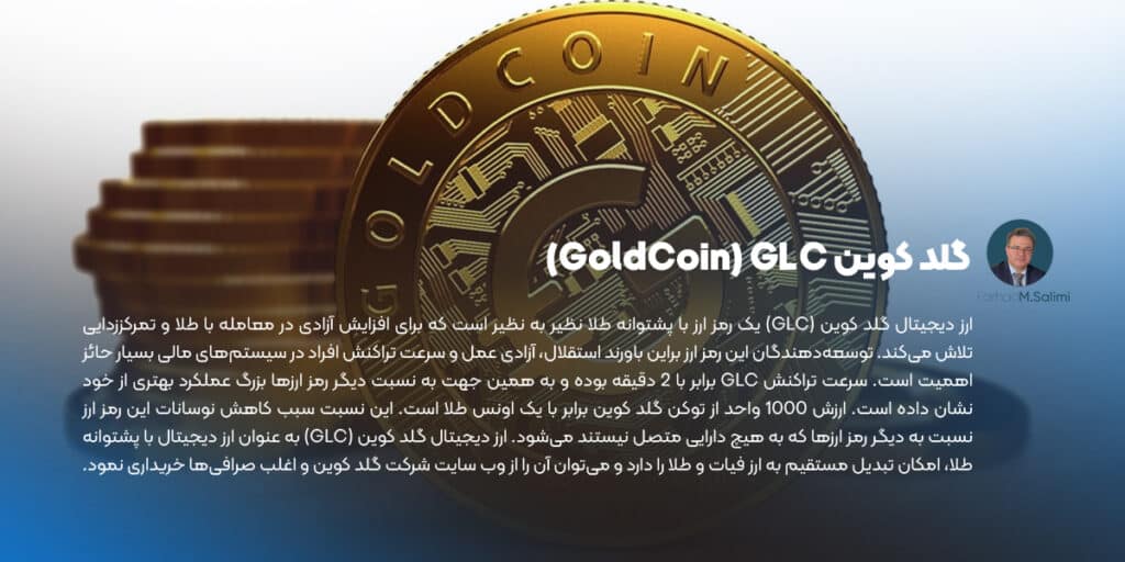گلد کوین GoldCoin) GLC)