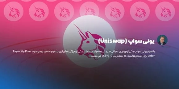 یونی سواپ (Uniswap)