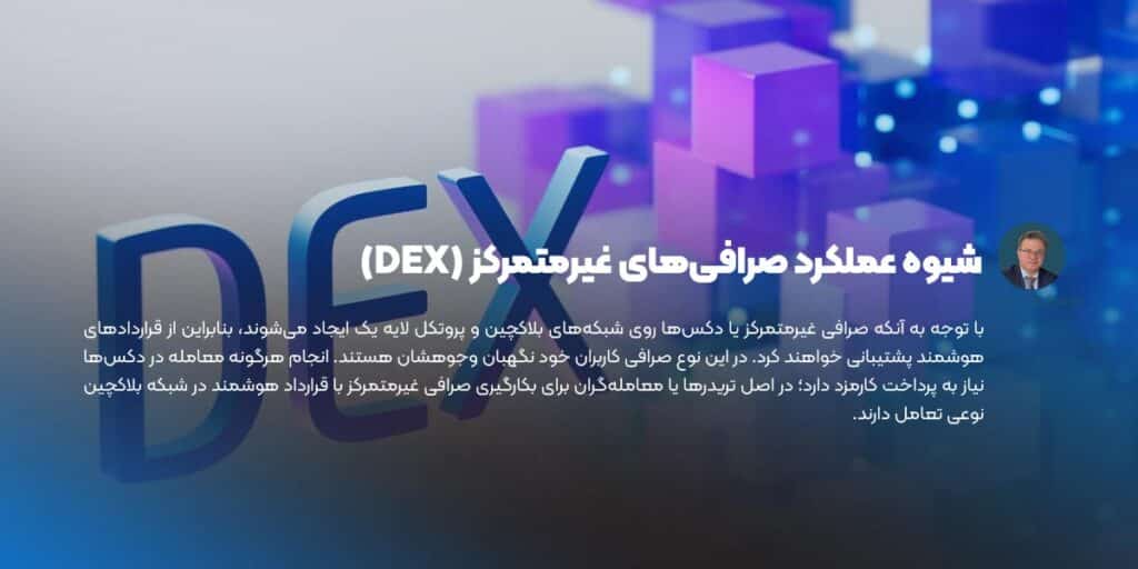 شیوه عملکرد صرافی‌های غیرمتمرکز (DEX)
