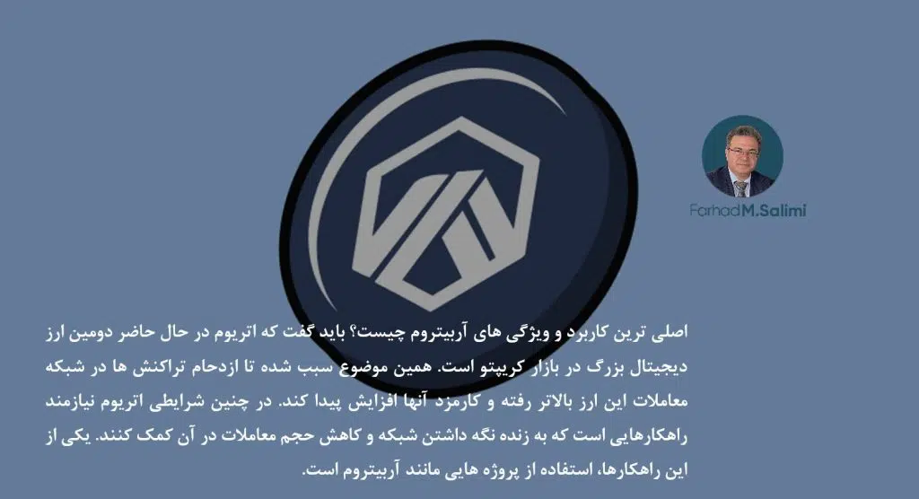 آشنایی با شبکه آربیتروم